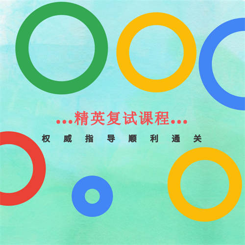 精品复试课程